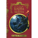 Книга Казки барда Бідла - Джоан Ролінґ А-ба-ба-га-ла-ма-га (9786175852736) Книга Казки барда Бідла - Джоан Ролінґ А-ба-ба-га-ла-ма-га (9786175852736)