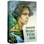 Книга Нічний подорожній - Галина Пагутяк А-ба-ба-га-ла-ма-га (9786175852729) Книга Нічний подорожній - Галина Пагутяк А-ба-ба-га-ла-ма-га (9786175852729)