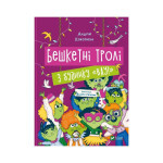 Книга Бешкетні тролі з будинку "Вау" - Андрій Кокотюха Vivat (9786171702714) Книга Бешкетні тролі з будинку "Вау" - Андрій Кокотюха Vivat (9786171702714)