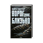 Книга Ворог дуже близько. Книга 1 - Кара Хантер КСД (9786171506268) Книга Ворог дуже близько. Книга 1 - Кара Хантер КСД (9786171506268)