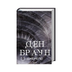 Книга Джерело - Ден Браун КСД (9786171506176) Книга Джерело - Ден Браун КСД (9786171506176)