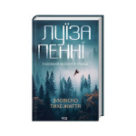 Книга Зловісно тихе життя. Книга 1 - Луїза Пенні КСД (9786171506138) Книга Зловісно тихе життя. Книга 1 - Луїза Пенні КСД (9786171506138)