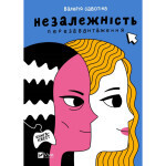 Книга Незалежність: перезавантаження - Валерія Савотіна Vivat (9786171702356) Книга Незалежність: перезавантаження - Валерія Савотіна Vivat (9786171702356)