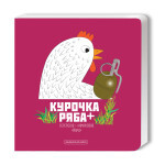 Книга Курочка Ряба+ - Володимир Харченко А-ба-ба-га-ла-ма-га (9786175852767) Книга Курочка Ряба+ - Володимир Харченко А-ба-ба-га-ла-ма-га (9786175852767)