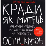 Книга Кради як митець. Креативні "фішки", про які тобі ніхто не розповість - Остін Клеон КСД (9786171506350)