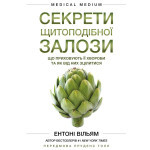 Книга Секрети щитоподібної залози. Що приховують її хвороби та як від них зцілитися - Ентоні Вільям BookChef (9786175481929) Книга Секрети щитоподібної залози. Що приховують її хвороби та як від них зцілитися - Ентоні Вільям BookChef (9786175481929)