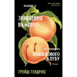 Книга Посібник зі знищення вампірів від Південного книжкового клубу - Ґрейді Гендрікс BookChef (9786175482285) Книга Посібник зі знищення вампірів від Південного книжкового клубу - Ґрейді Гендрікс BookChef (9786175482285)