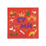 Книга Книжечка-мандрівочка. Суми Видавництво Старого Лева (9789664482551)