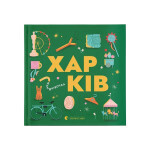 Книга Книжечка-мандрівочка. Харків Видавництво Старого Лева (9789664482544) Книга Книжечка-мандрівочка. Харків Видавництво Старого Лева (9789664482544)