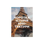Книга Коротка історія архітектури - Сьюзі Годж Видавництво Старого Лева (9789664481523) Книга Коротка історія архітектури - Сьюзі Годж Видавництво Старого Лева (9789664481523)