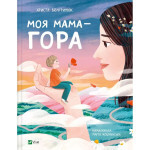 Книга Моя мама - гора - Христя Венгринюк Vivat (9786171701168) Книга Моя мама - гора - Христя Венгринюк Vivat (9786171701168)