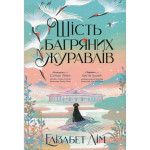 Книга Шість багряних журавлів - Елізабет Лім Видавництво РМ (9786178373429) Книга Шість багряних журавлів - Елізабет Лім Видавництво РМ (9786178373429)