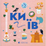 Книга Книжечка-мандрівочка. Київ Видавництво Старого Лева (9789664482810) Книга Книжечка-мандрівочка. Київ Видавництво Старого Лева (9789664482810)