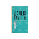 Книга Далекі близькі - Володимир Єрмоленко Видавництво Старого Лева (9786176791201) Книга Далекі близькі - Володимир Єрмоленко Видавництво Старого Лева (9786176791201)