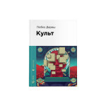 Книга Культ - Любко Дереш Видавництво Старого Лева (9789664482728) Книга Культ - Любко Дереш Видавництво Старого Лева (9789664482728)