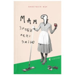 Книга Мам, зроби мені змію - Анастасія Жук Видавництво Старого Лева (9789664482360) Книга Мам, зроби мені змію - Анастасія Жук Видавництво Старого Лева (9789664482360)