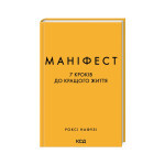 Книга Маніфест. 7 кроків до кращого життя - Роксі Нафузі КСД (9786171507098)