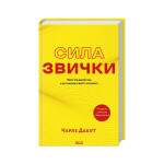 Книга Сила звички. Чому ми діємо так, а не інакше в житті та бізнесі - Чарлз Дахіґґ КСД (9786171507081) Книга Сила звички. Чому ми діємо так, а не інакше в житті та бізнесі - Чарлз Дахіґґ КСД (9786171507081)