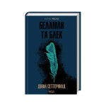 Книга Беллман та Блек - Діана Сеттерфілд КСД (9786171507159)