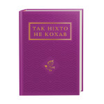 Книга Так ніхто не кохав. Антологія української поезії про кохання А-ба-ба-га-ла-ма-га (9786175852743) Книга Так ніхто не кохав. Антологія української поезії про кохання А-ба-ба-га-ла-ма-га (9786175852743)