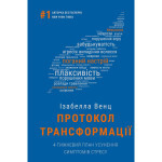 Книга Протокол трансформації. 4-тижневий план усунення симптомів стресу - Ізабелла Венц BookChef (9786175482339) Книга Протокол трансформації. 4-тижневий план усунення симптомів стресу - Ізабелла Венц BookChef (9786175482339)