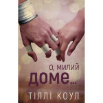 Книга Милий дім. Книга 1: О, милий доме... - Тіллі Коул BookChef (9786175482452) Книга Милий дім. Книга 1: О, милий доме... - Тіллі Коул BookChef (9786175482452)
