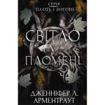 Книга Плоть і вогонь. Книга 2: Світло у пломені - Дженніфер Л. Арментраут BookChef (9786175482438) Книга Плоть і вогонь. Книга 2: Світло у пломені - Дженніфер Л. Арментраут BookChef (9786175482438)