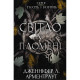 Книга Плоть і вогонь. Книга 2: Світло у пломені - Дженніфер Л. Арментраут BookChef (9786175482438)