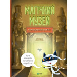 Книга Магічний музей: Стародавній Єгипет - Штєпанка Секанінова Vivat (9786171705289) Книга Магічний музей: Стародавній Єгипет - Штєпанка Секанінова Vivat (9786171705289)