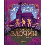 Книга Загадковий злочин у музеї таємниць - Олександра Орлова Vivat (9786171702721) Книга Загадковий злочин у музеї таємниць - Олександра Орлова Vivat (9786171702721)