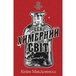 Книга Цей химерний світ. Книга 1 - Кейм МакДоннелл BookChef (9786175482476) Книга Цей химерний світ. Книга 1 - Кейм МакДоннелл BookChef (9786175482476)