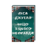 Книга Ніщо з цього не правда - Ліса Джуелл Видавництво РМ (9786178373566) Книга Ніщо з цього не правда - Ліса Джуелл Видавництво РМ (9786178373566)