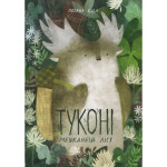 Книга Туконі - мешканець лісу - Оксана Була Видавництво Старого Лева (9786176794929) Книга Туконі - мешканець лісу - Оксана Була Видавництво Старого Лева (9786176794929)