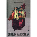 Книга Спадок на кістках - Юлія Чернінька Видавництво Старого Лева (9789664482933) Книга Спадок на кістках - Юлія Чернінька Видавництво Старого Лева (9789664482933)