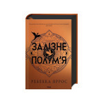 Книга Залізне полум'я. Емпіреї. Книга 2 - Ребекка Яррос КСД (9786171507104) Книга Залізне полум'я. Емпіреї. Книга 2 - Ребекка Яррос КСД (9786171507104)
