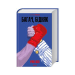 Книга Багач, бідняк - Ірвін Шоу КСД (9786171508774)