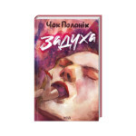 Книга Задуха - Чак Поланік КСД (9786171508736) Книга Задуха - Чак Поланік КСД (9786171508736)