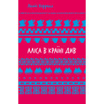 Книга Аліса в Країні Див - Льюїс Керрол КСД (9786175482605) Книга Аліса в Країні Див - Льюїс Керрол КСД (9786175482605)