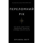 Книга Переломний рік. 365 днів, щоб стати людиною, якою ви справді хочете бути - Бріанна Вест BookChef (9786175482506) Книга Переломний рік. 365 днів, щоб стати людиною, якою ви справді хочете бути - Бріанна Вест BookChef (9786175482506)
