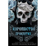Книга Королівство Нечестивих. Книга 2: Королівство Проклятих - Керрі Маніскалко BookChef (9786175482568) Книга Королівство Нечестивих. Книга 2: Королівство Проклятих - Керрі Маніскалко BookChef (9786175482568)