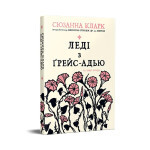 Книга Леді з Ґрейс-Адью та інші історії - Сюзанна Кларк Видавництво РМ (9786178373092) Книга Леді з Ґрейс-Адью та інші історії - Сюзанна Кларк Видавництво РМ (9786178373092)