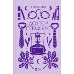 Книга Доктор Серафікус - В'ячеслав Левицький Vivat (9786171704886) Книга Доктор Серафікус - В'ячеслав Левицький Vivat (9786171704886)