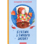 Книга Бухтик з тихого затону - Володимир Рутківський А-ба-ба-га-ла-ма-га (9786175850268) Книга Бухтик з тихого затону - Володимир Рутківський А-ба-ба-га-ла-ма-га (9786175850268)