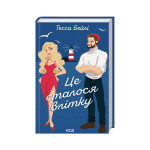 Книга Це сталося влітку. Книга 1 - Тесса Бейлі КСД (9786171508712) Книга Це сталося влітку. Книга 1 - Тесса Бейлі КСД (9786171508712)