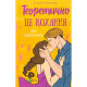 Книга Теоретично це кохання - Алі Гейзелвуд Vivat (9786171706255)