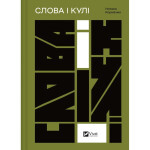 Книга Слова і кулі - Наталя Корнієнко Vivat (9786171705647) Книга Слова і кулі - Наталя Корнієнко Vivat (9786171705647)
