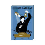 Книга Биті є. Макс. Книга 2 - Люко Дашвар КСД (9786171511040) Книга Биті є. Макс. Книга 2 - Люко Дашвар КСД (9786171511040)