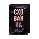 Книга Схованка. Диявольська ніч. Книга 2 - Пенелопа Дуглас КСД (9786171508088) Книга Схованка. Диявольська ніч. Книга 2 - Пенелопа Дуглас КСД (9786171508088)