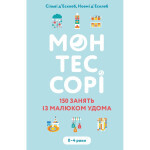 Книга Монтессорі. 150 занять із малюком удома. 04 роки - Сільві д'Есклеб, Ноемі д'Есклеб BookChef (9786175482483) Книга Монтессорі. 150 занять із малюком удома. 04 роки - Сільві д'Есклеб, Ноемі д'Есклеб BookChef (9786175482483)