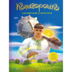 Книга Котигорошко. Український супергерой - Олена Руда Vivat (9786171700130) Книга Котигорошко. Український супергерой - Олена Руда Vivat (9786171700130)